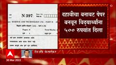 Kolhapur : कोल्हापुरात दहावीचा बनावट पेपर, पेपरच्या तारखेत फेरफार करुन फसवण्याचा प्रकार : ABP Majha
