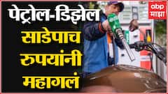 Fuel Rates Hike : 9 दिवसात 8 वेळा इंधन दरवाढ, Petrol Diesel साडेपाच रुपयांनी महाग