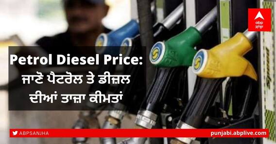 Petrol Diesel Rate Today: ਅੰਤਰਰਾਸ਼ਟਰੀ ਬਾਜ਼ਾਰ ਵਿੱਚ ਕੱਚਾ ਤੇਲ 100 ਡਾਲਰ ਪ੍ਰਤੀ ਬੈਰਲ ਤੋਂ ਹੇਠਾਂ, ਕੀ ਅੱਜ ਪੈਟਰੋਲ-ਡੀਜ਼ਲ ਵੀ ਹੋਇਆ ਸਸਤਾ ਜਾਣੋ Petrol Diesel Rate Today: ਅੰਤਰਰਾਸ਼ਟਰੀ ਬਾਜ਼ਾਰ ਵਿੱਚ ਕੱਚਾ ਤੇਲ 100 ਡਾਲਰ ਪ੍ਰਤੀ ਬੈਰਲ ਤੋਂ ਹੇਠਾਂ, ਕੀ ਅੱਜ ਪੈਟਰੋਲ-ਡੀਜ਼ਲ ਵੀ ਹੋਇਆ ਸਸਤਾ ਜਾਣੋ