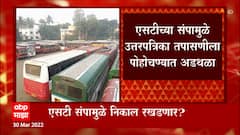 दहावी,बारावीचा निकाल लांबवणीवर ?, STच्या संपामुळे उत्तरपत्रिका तपासणीला पोहचण्यात अडथळा : ABP Majha