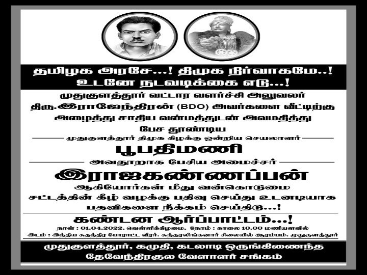 ’வழக்குப்பதிவு செய்க’ : அமைச்சர் ராஜகண்ணப்பனை கண்டித்து முதுகுளத்தூரில் போஸ்டர்கள்..