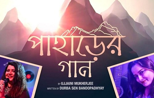 Abbar Kanchanjangha New Song: 'আবার কাঞ্চনজঙ্ঘা'-এ এবার শোনা যাবে মন কেমনের 'পাহাড়ের গান
