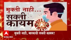 Maharashtra Mask Compulsory : मुक्ती नाही, मास्कची सक्ती कायम : Rajesh Tope : Special Report