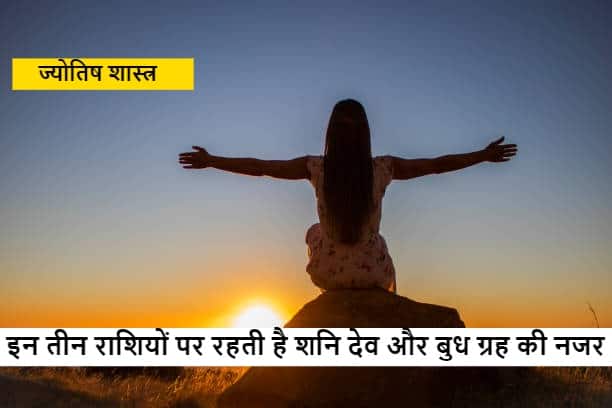 Zodiac Sign : इन तीन राशियों पर रहती है, दो करामती ग्रहों की विशेष नजर, बुद्धि और मेहनत से बनाते हैं अपना पहचान these zodiac sign girls man are very intelligent the influence of mercury and saturn Zodiac Sign : इन तीन राशियों पर रहती है, दो करामती ग्रहों की विशेष नजर, बुद्धि और मेहनत से बनाते हैं अपना पहचान