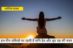 Zodiac Sign : इन तीन राशियों पर रहती है, दो करामती ग्रहों की विशेष नजर, बुद्धि और मेहनत से बनाते हैं अपना पहचान