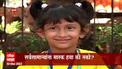 Mask Compulsion : मास्कला गुडबाय म्हणण्याची वेळ आलीय का? जनतेला मास्क हवा की नको? Special Report