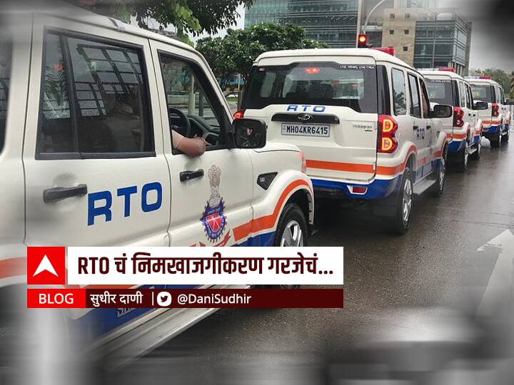 Blog by Sudhir Dani on RTO privatization Blog : RTO चं निमखाजगीकरण गरजेचं...