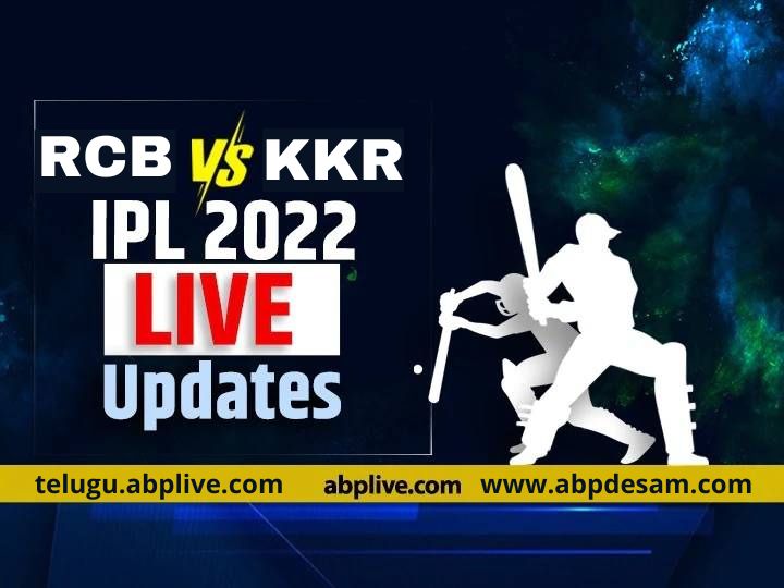 RCB vs KKR, IPL 2022 LIVE: ఓవర్‌ కాన్ఫిడెంట్‌ KKRను ఓపికతో ఓడించిన RCB.. ఆఖరి వరకు టెన్షన్‌ టెన్షన్‌