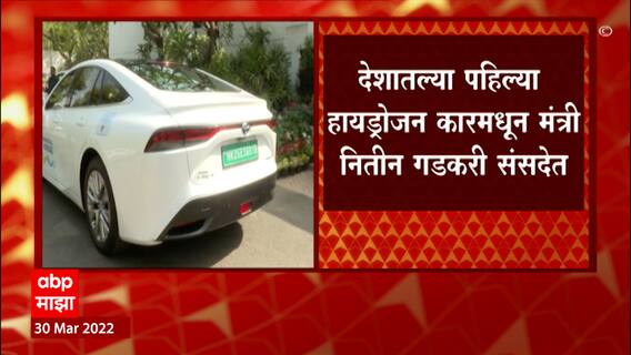 Hydrogen Car : पहिल्या हायड्रोजन कारमधून नितीन गडकरी संसदेत, कशी आहे गडकरींची कार?