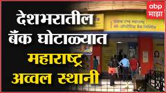 Bank Scam : देशभरात होणाऱ्या बॅंक घोटाळ्यात Maharashtra पहिल्या क्रमांकावर, 50% घोटाळे महाराष्ट्रात