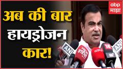 Hydrogen Car : देशातील पहिल्या हायड्रोजन कारमधून Nitin Gadkari संसदेत, प्रदूषण मुक्तीसाठी पर्याय