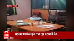 Bhandara : भंडाऱ्याच्या विरसी गावातील ग्रामसेवक दारुच्या नशेत धुंद, ग्रामसभा रद्द : ABP Majha