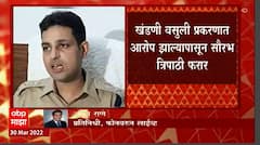 Saurabh tripathi : खंडणी वसुली प्रकरणातील सौरभ त्रिपाठी फरार, अटकपूर्व जामीन अर्ज फेटाळला