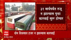 ST कर्मचाऱ्यांना कामावर रुजू होण्यासाठी दोन दिवसांची मुभा, 31 मार्चपर्यंत रुजू न झाल्यास कारवाई