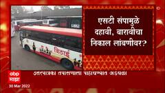 ST Strike : एसटी संपामुळे दहावी, बारावीचा निकाल लांबणीवर? उत्तरपत्रिका तपासणीला पोहोचण्यात अडथळा