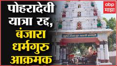 Washim : 9 एप्रिलला पोहरादेवी यात्रा प्रशासनाकडून रद्द, बंजारा धर्मगुरू आक्रमक