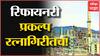 Refinery Project Ratnagiri मध्येच होणार! राजापुरातील बारसूचा प्रस्ताव