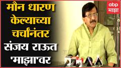 Sanjay Raut On BJP : 'भाजपला माझी भीती वाटणं स्वाभाविक, जेवढं कमी बोलेन तेवढे त्यांना सोयीचं'