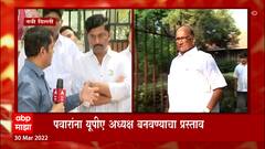 New Delhi : शरद पवारांना युपीए अध्यक्ष बनवण्याचा प्रयत्न,कार्यकरिणीच्या बैठकीला पवारही उपस्थित