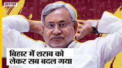 Bihar में बदले शराबबंदी से जुड़े कई बड़े नियम, पहली बार पीने वाले के लिए लिया गया बड़ा फैसला
