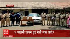 Lonavala : लोणावळा पोलिसांकडून तब्बल 4 कोटींची रोकड ताब्यात, चौकशी सुरू
