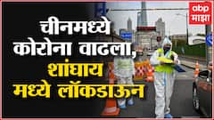 China मध्ये पुन्हा Corona ची लाट, Shanghai मध्ये Lockdown, केवळ कोरोना टेस्टसाठी बाहेर पडण्याची मुभा