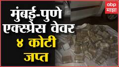 Mumbai Pune Expressway वर 4 कोटींची रोकड जप्त, Lonavala ग्रामीण पोलिसांकडून कारवाई