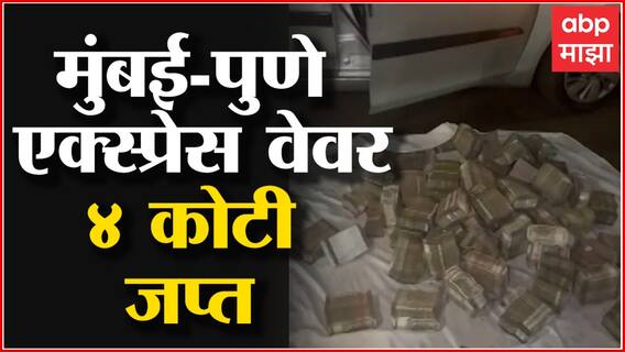 Mumbai Pune Expressway वर 4 कोटींची रोकड जप्त, Lonavala ग्रामीण पोलिसांकडून कारवाई