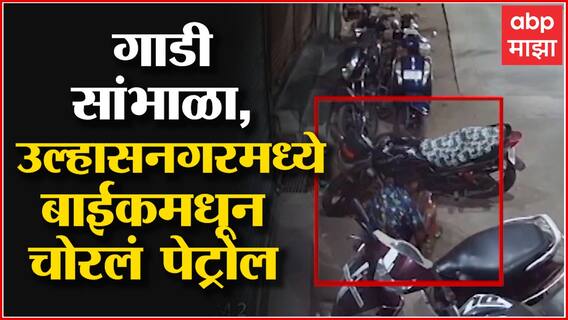 Petrol Theft : पेट्रोल महागलं, पेट्रोल चोरांचा सुळसुळाट, उल्हासनगरमधील चोरी CCTV मध्ये कैद