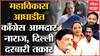 Congress MLA दिल्ली दरबारी, महाविकास आघाडीत नाराज असल्याची तक्रार, 25 हून अधिक आमदार नाराज