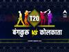 RCB vs KKR, Head to Head : कोलकाता विरुद्ध बंगळुरु आमने-सामने, अशी आहे आतापर्यंतची आकडेवारी