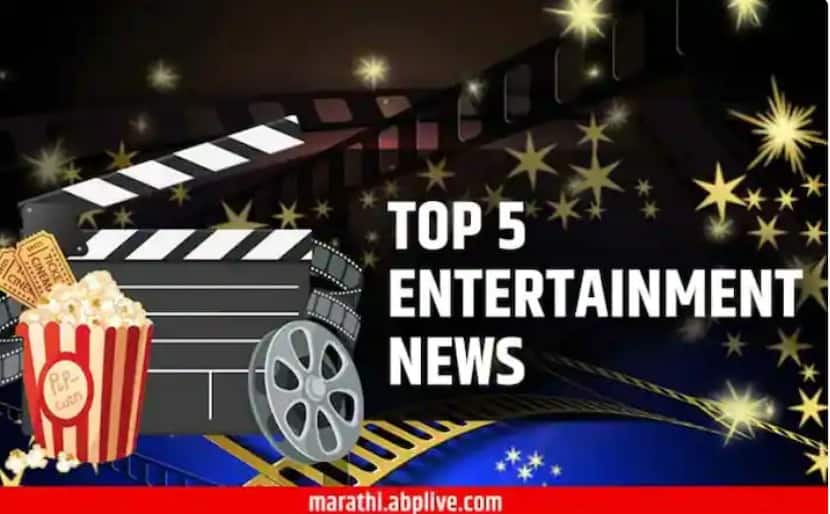 Five important entertainment news of the day TOP 5 Entertainment News : दिवसभरातील पाच महत्त्वाच्या मनोरंजनविषयक बातम्या