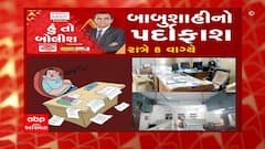 હું તો બોલીશ- બાબુશાહીનો પર્દાફાશ