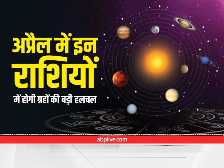 April 2022 Calendar hindu new year 2022 vikram samvat Saturn Jupiter Rahu Ketu transit in these zodiac signs April 2022 Calendar : हिंदू नववर्ष के पहले महीने में शनि, राहु-केतु के साथ ये बड़े ग्रह करने जा रहे हैं राशि परिवर्तन, सभी राशियों होंगी प्रभावित
