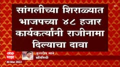 Sangli : सांगलीच्या शिराळ्यात भाजपच्या 48 हजार कार्यकर्त्यांनी राजीनामा दिल्याचा दावा ABP Majha