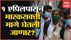 Mask Compulsion मागे? 1 एप्रिलपासून निर्बंधमुक्तीची गुढी, डिझास्टर मॅनेजमेंट घेणार निर्णय?