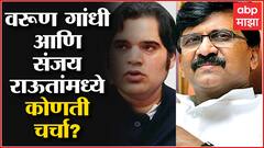 BJP MP Varun Gandhi यांनी घेतली Shiv Sena MP Sanjay Raut यांची भेट, काय झाली चर्चा?
