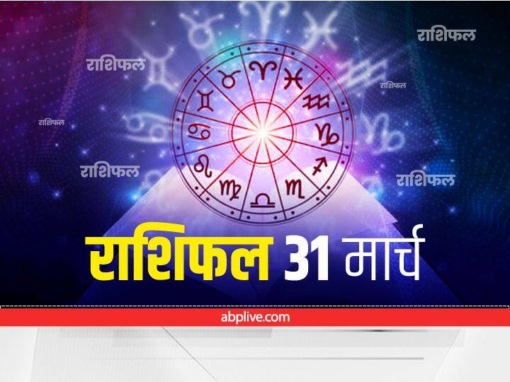 Horoscope Today 31 March 2022 Rashifal Astrology Prediction For Virgo Capricorn and Pisces Other Zodiac Signs Horoscope 31 March 2022: मार्च के अंतिम दिन इन राशियों को हो सकता है नुकसान, जानें अपना राशिफल