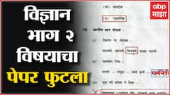SSC Paper Leak : विज्ञान आणि तंत्रज्ञान भाग 2 विषयाचा पेपर फुटला, आज परीक्षा, पेपर काल रात्रीच बाहेर