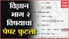 SSC Paper Leak : विज्ञान आणि तंत्रज्ञान भाग 2 विषयाचा पेपर फुटला, आज परीक्षा, पेपर काल रात्रीच बाहेर
