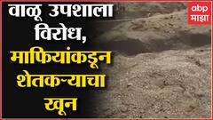 Parbhani : वाळू उपशाला विरोध करणाऱ्या शेतकऱ्याचा वाळूमाफियांकडून खून