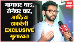 Aaditya Thackeray Exclusive | मामावर धाड, सेनेवर वार, आदित्य ठाकरे यांची धडाकेबाज मुलाखत : Raigad