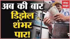 Petrol नंतर Diesel ही शंभर रुपयांपार, 9 दिवसात इंधन साडेपाच रुपयांनी झालं महाग