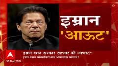 Pakistan Politics : Imran Khan सरकार राहणार की जाणार? अविश्वास प्रस्तावावर 3 एप्रिलला मतदान Special Report