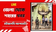 WB News Live Updates: রামপুরহাটে তৃণমূল নেতা ভাদু শেখ খুন, আরও ২ গ্রেফতার