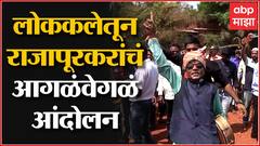 Ratnagiri Protest Against Refinery : नाचत, गाजत, लोककला सादर, सोहळा नाही हे आहे कोकण स्टाईल आंदोलन