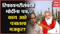 Refinery CM Letter To PM : रिफायनरीबाबत मुख्यमंत्र्यांनी मोदींना लिहिलं पत्र,काय आहे पत्रातील मजकूर?