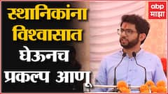 Aaditya Thackeray On Refinery : स्थानिकांना विश्वासात घेऊनच प्रकल्प आणू: मंत्री आदित्य ठाकरे