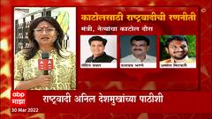 Nagpur : राष्ट्रवादीच्या नेत्यांची फौज काटोलला जाणार, राष्ट्रवादी Anil Deshmukh यांच्या पाठीशी