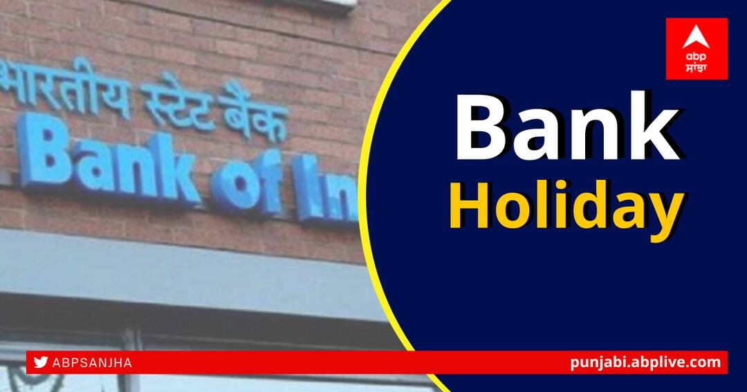 Bank Holidays: ਭਲਕੇ ਤੋਂ ਲਗਾਤਾਰ 3 ਦਿਨ ਬੰਦ ਰਹਿਣਗੇ ਬੈਂਕ, ਬ੍ਰਾਂਚ ਜਾਣ ਤੋਂ ਪਹਿਲਾਂ ਵੇਖੋ ਪੂਰੀ ਲਿਸਟ Bank Holidays In May: Banks To Remain Closed For 3 Days In A Row. Know Details Here Bank Holidays: ਭਲਕੇ ਤੋਂ ਲਗਾਤਾਰ 3 ਦਿਨ ਬੰਦ ਰਹਿਣਗੇ ਬੈਂਕ, ਬ੍ਰਾਂਚ ਜਾਣ ਤੋਂ ਪਹਿਲਾਂ ਵੇਖੋ ਪੂਰੀ ਲਿਸਟ
